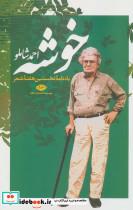 کتاب خوشه (یادنامه نخستین هفته شعر) - اثر احمد شاملو - نشر نگاه